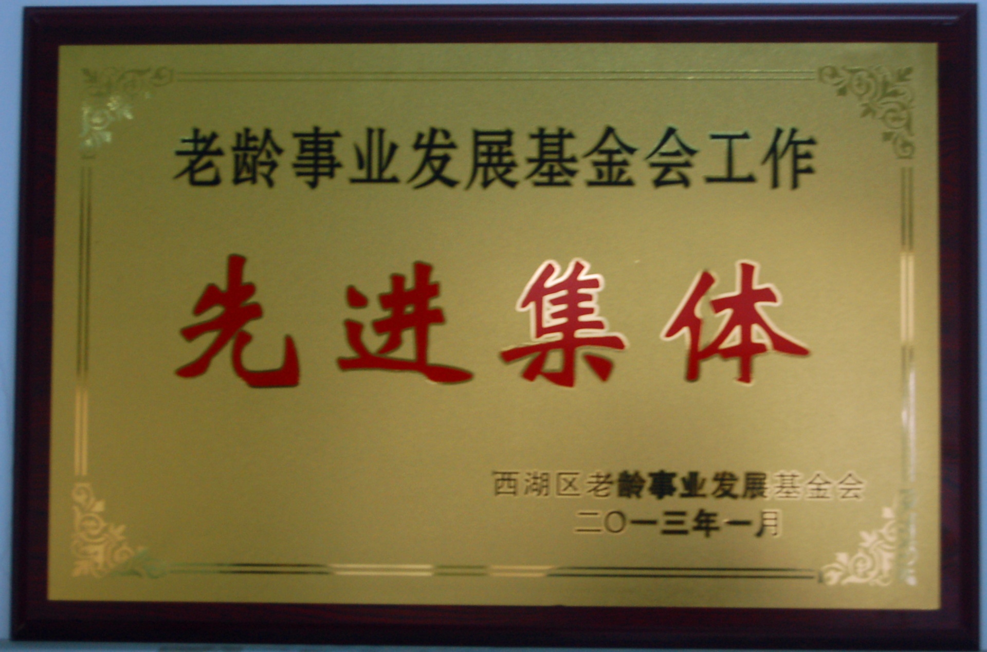
                            我公司被評為西湖區(qū)“老齡事業(yè)發(fā)展基金會(huì)工作先進(jìn)集體”