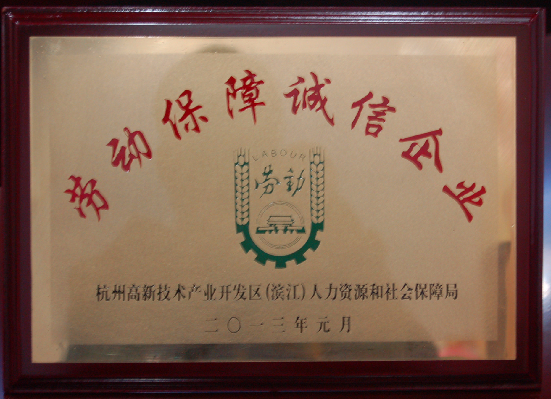 
                            我公司被授予“勞動(dòng)保障誠信企業(yè)”稱號