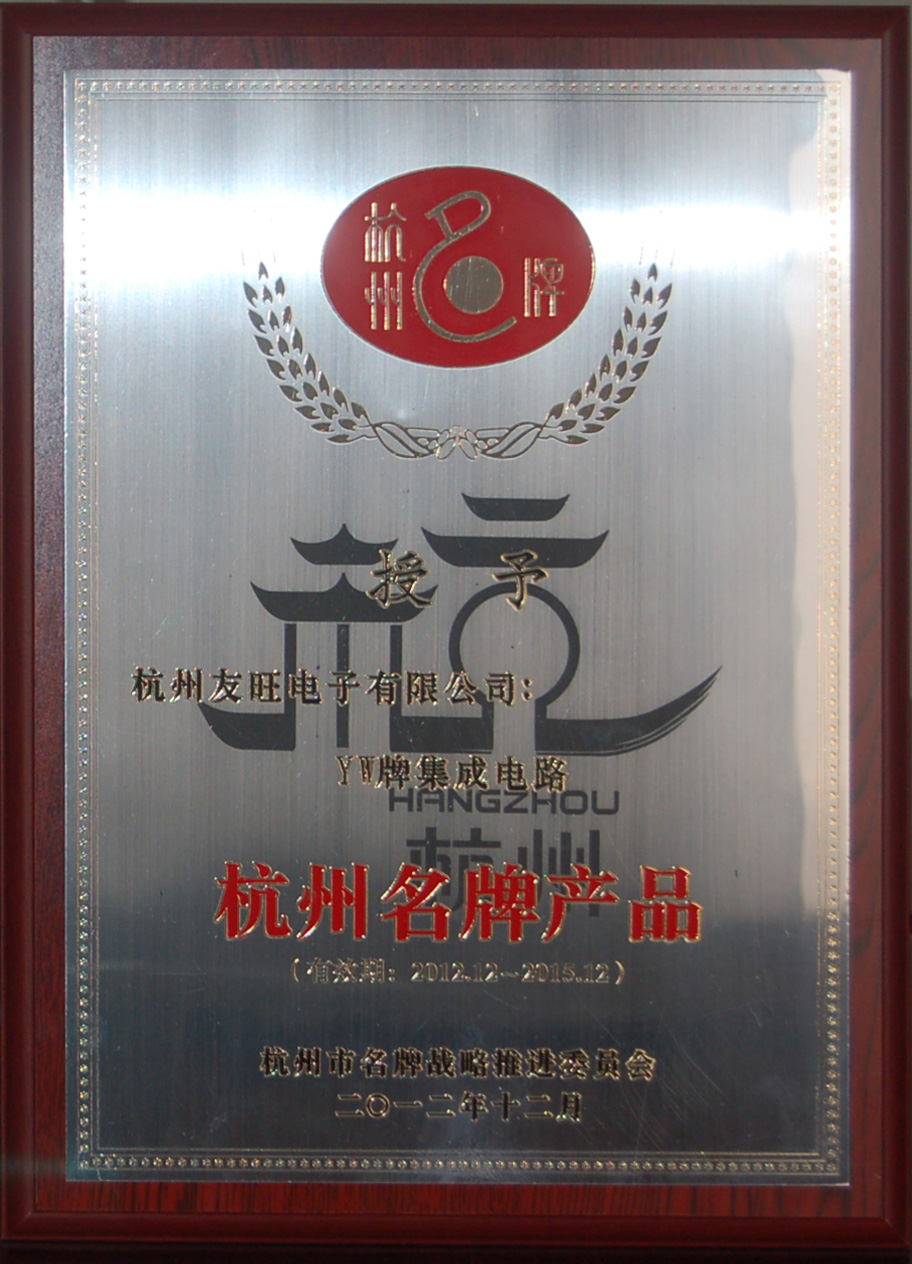
                            我公司YW牌集成電路、分立器件兩大系列產(chǎn)品     均被延續(xù)確定為杭州名牌產(chǎn)品