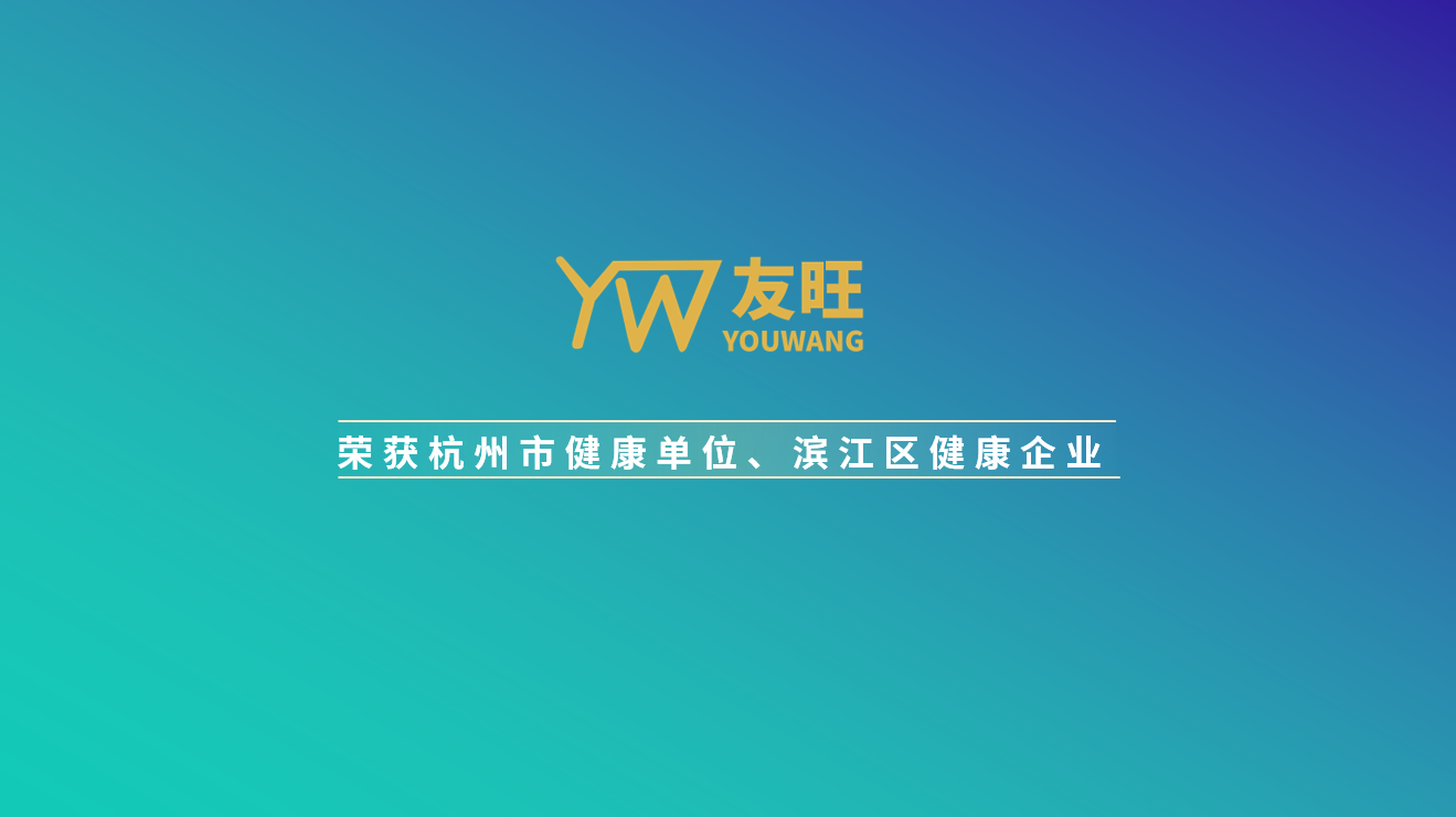 
                            我公司榮獲杭州市健康單位、濱江區(qū)健康企業(yè)榮譽
